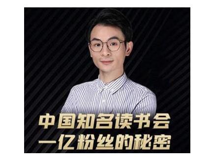 董十一·中国知名读书会，一亿粉丝的秘密，适合想做新媒体运营或短视频网红的你-乌龙学社