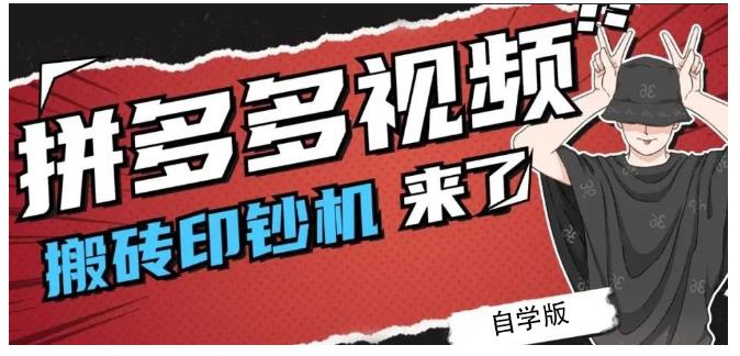 拼多多视频搬砖印钞机玩法，2021年最后一个短视频红利项目-乌龙学社
