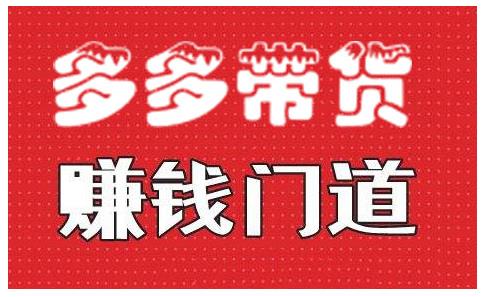 小圈帮·拼多多视频带货项目，多多带货赚钱门道 价值368元-乌龙学社