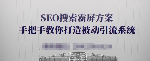 SEO搜索霸屏方案，手把手教你打造被动引流系统【视频课程】-乌龙学社