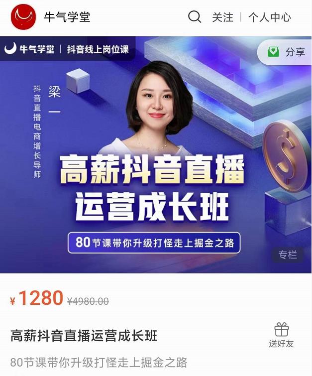 牛气学堂高薪抖音直播运营成长班，带你升级打怪走上掘金之路-乌龙学社