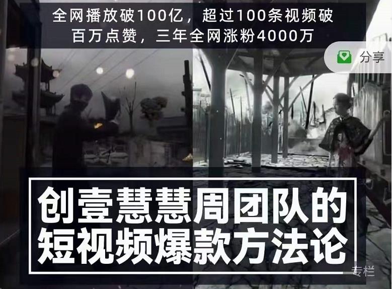 创壹慧慧周短视频爆款方法论，让你快速入门、少走弯路、节省试错成本-乌龙学社