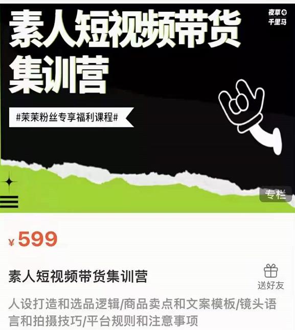 夜草与千里马素人短视频带货集训营，薛辉团队价值599-乌龙学社
