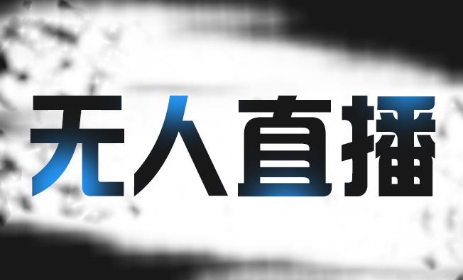 拼多多无人直播带货，简单的代播或者录制一个视频，谁都可以做-乌龙学社