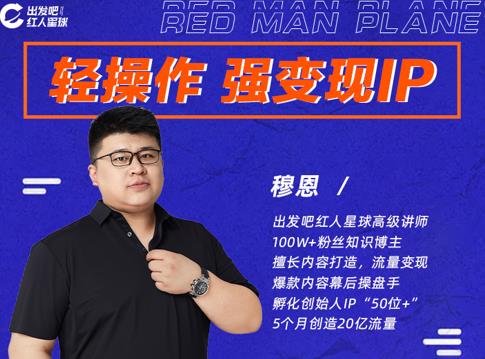 穆恩·轻操作、强变现IP内容运营课，帮助你正式成为短视频行业从业者-乌龙学社