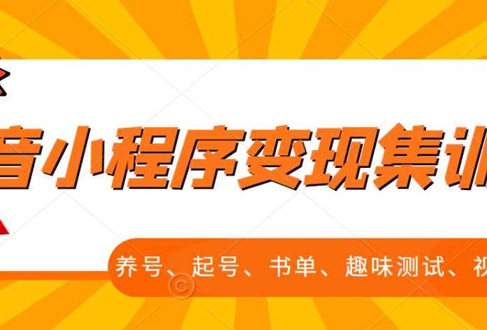 抖音小程序变现集训课，养号、起号、书单、趣味测试、视频剪辑，全套流程-乌龙学社
