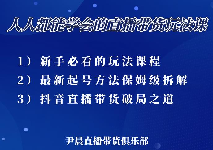 尹晨三大直播带货玩法课：10亿GMV操盘手，为你像素级拆解当前最热门的3大玩法-乌龙学社