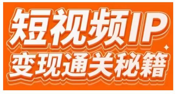 101名师工厂商学院·短视频IP变现通关秘籍，大咖亲授带你避坑少走弯路-乌龙学社