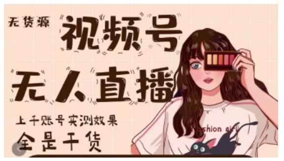 梅花实验室·微信视频号无人直播，视频号带货权限0粉即可，0费用0保证金-乌龙学社