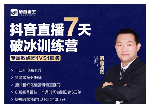 诸葛学堂·抖音直播7天破冰训练营，0粉新号最快一个月时间做到日销3万单-乌龙学社