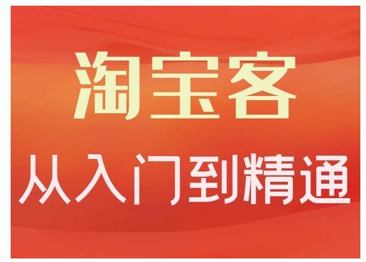 卓让·淘宝客从入门到精通，教你做一个赚钱的淘宝客-乌龙学社