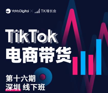 TK电商带货线下班第十六期（深圳站），从0到1带货出单-乌龙学社