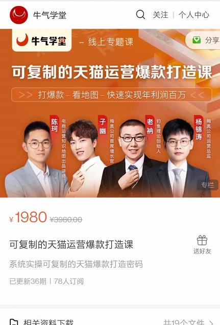 牛气学堂可复制的天猫运营爆款打造课，系统实操可复制的天猫爆款打造密码-乌龙学社