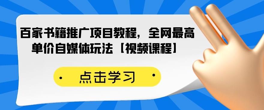 百家书籍推广项目教程，全网最高单价自媒体玩法【视频课程】-乌龙学社