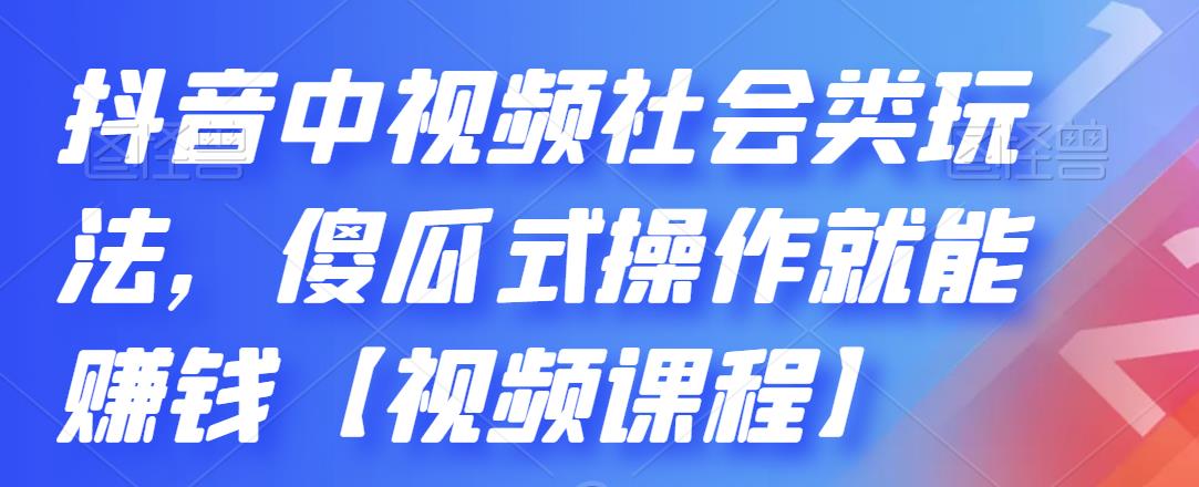 抖音中视频社会类玩法，傻瓜式操作就能赚钱【视频课程】-乌龙学社
