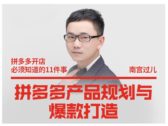 南宫过儿·拼多多产品规划与爆款打造，全方面阐述如何实现拼多多店铺爆款-乌龙学社