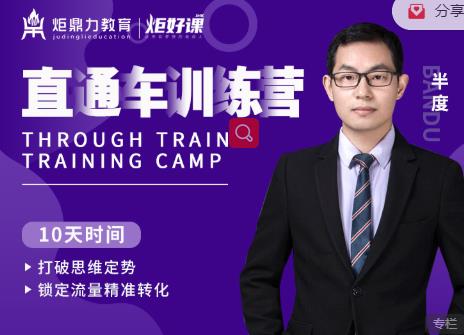 半度老师直通车训练营：打破思维定势，锁定流量精准转化-乌龙学社