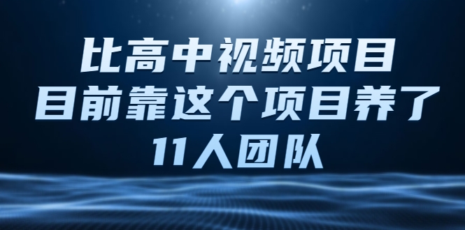 比高中视频项目，目前靠这个项目养了11人团队【视频课程】-乌龙学社