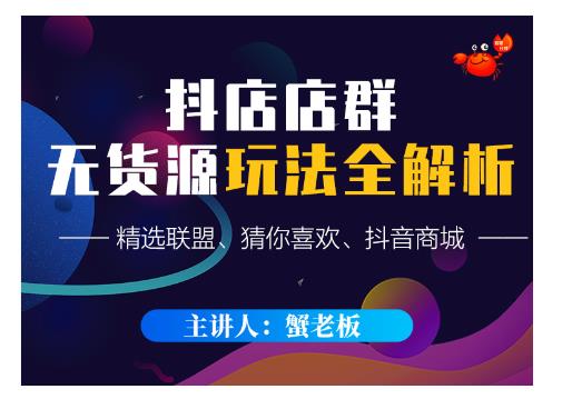 蟹老板·抖音无货源店群超级攻略：不发视频，不开直播，只玩转店铺自身流量-乌龙学社