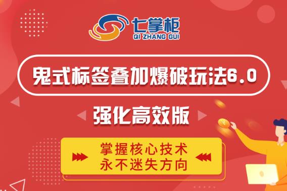 鬼脚七·鬼式标签叠加玩法6.0-鬼哥标签玩法强化高效版，价值5800元-乌龙学社