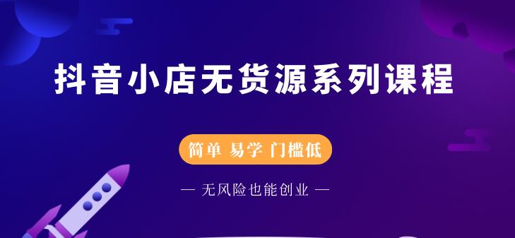 圣淘电商抖音小店无货源系列课程，零基础也能快速上手抖音小店-乌龙学社