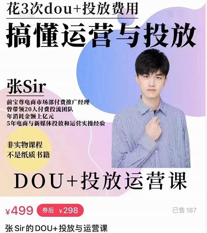张sir的dou+投放运营课：搞懂运营与投放，全面提升账号的流量运营效率-乌龙学社