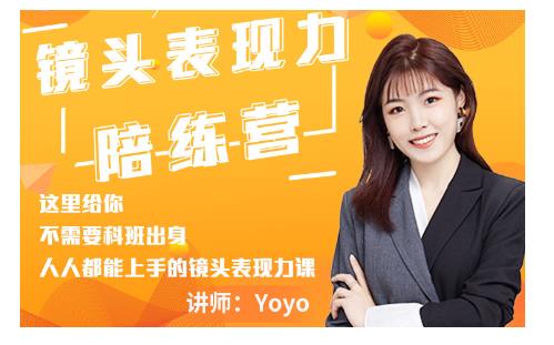 Yoyo·镜头表现力陪练营，人人都能上手的镜头表现力课价值9999元-乌龙学社