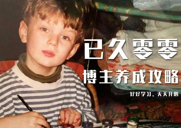 已久零零博主养成攻略（B站、抖音、公众号），适合小白的自媒体赚钱课程-乌龙学社