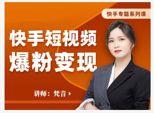 梵音·快手短视频爆粉变现，破解提升视频点击的密码，让作品流量翻倍-乌龙学社
