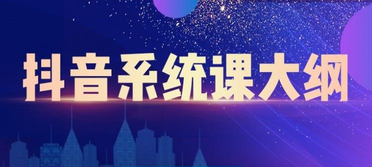 大川百万系统课：短视频运营与直播变现，帮助你在抖音赚到第一个100万-乌龙学社