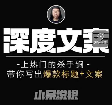 小呆短视频深度文案课，上热门的杀手锏，带你写出爆款标题+文案-乌龙学社