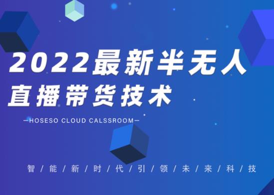 禾兴社·2022最新抖音半无人直播带货技术及卡直播广场玩法，价值699元-乌龙学社