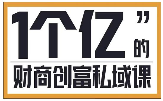 参哥·财商私域提升课，帮助传统电商、微商、线下门店、实体店转型-乌龙学社