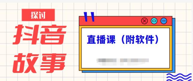 抖音故事类视频制作与直播课程，小白也可以轻松上手（附软件）-乌龙学社