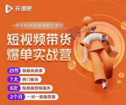 2022开课吧透透糖短视频带货爆单实战营，一部手机就能快速稳定变现！-乌龙学社