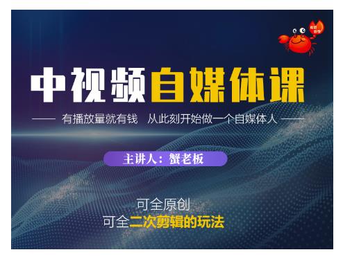 蟹老板·中视频自媒体训练课，可全原创可全二次剪辑的玩法，有播放量就有钱-乌龙学社