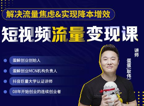 蛋解创业·短视频流量变现课，帮助你通过短视频增加线下收益，打造网红门店-乌龙学社