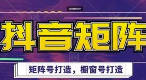 高鹏圈·抖音带货矩阵项目，起号成功率100%，出单率100%！-乌龙学社