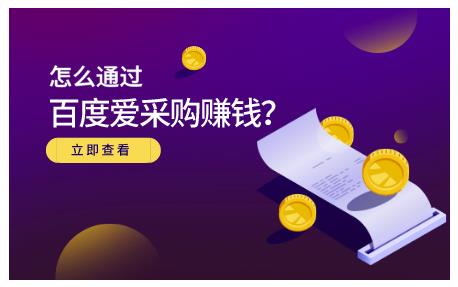 大王·怎么通过百度爱采购赚钱，已经通过百度爱采购完成200多万的销量-乌龙学社