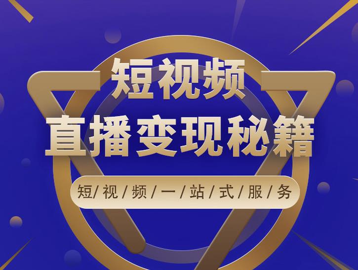 卢战卡短视频直播营销秘籍，如何靠短视频直播最大化引流和变现-乌龙学社