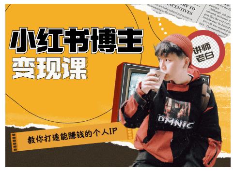 百微商学院·教你打造能赚钱小红书IP账号，了解透彻小红书的真正玩法-乌龙学社