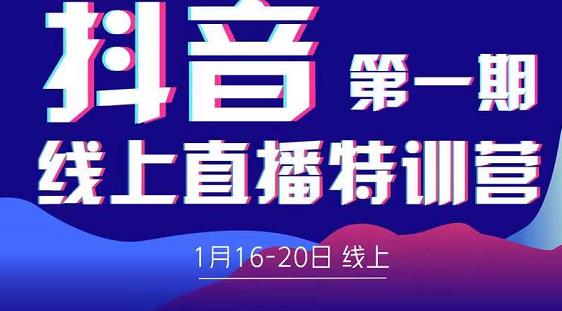 2022美尊学堂-抖音直播线上特训营价值4980元-乌龙学社