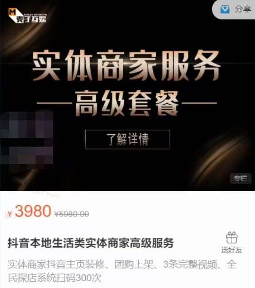麦子互娱抖音本地生活类实体商家基础+高级服务值4978元-乌龙学社