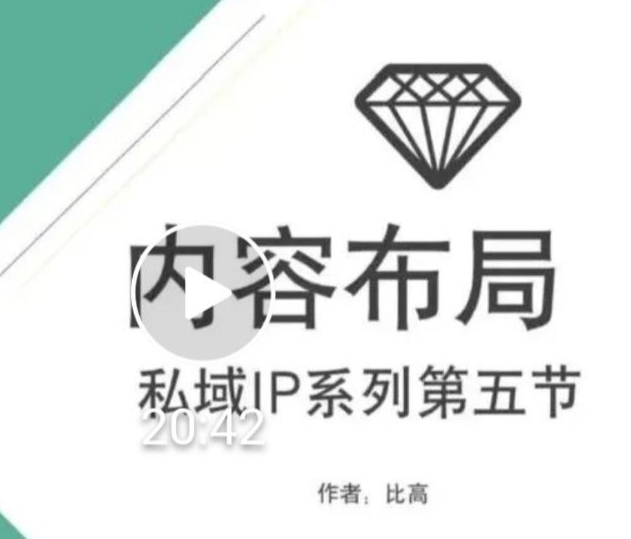 比高私域IP流量变现视频课，6个月10W粉，2235付费会员【完结】-乌龙学社
