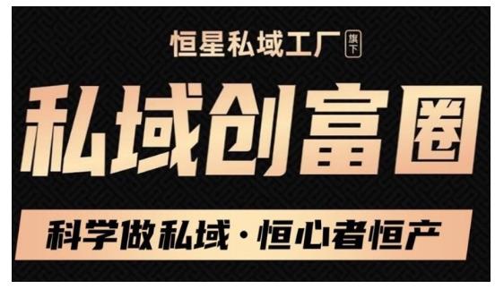 肖厂长·私域必修内训课：科学做私域，恒心者恒产价值1999元-乌龙学社