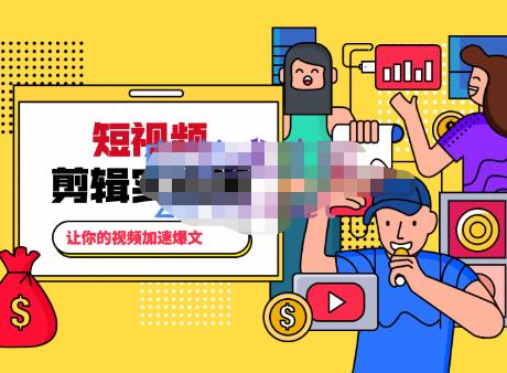 百微商学院·掌握100个实用剪辑方法，让你的视频加速热门，价值999元-乌龙学社