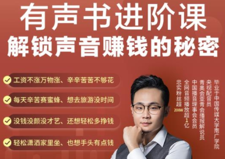 有声书进阶课，解锁声音赚钱的秘密，音频多渠道投放，复利营收-乌龙学社