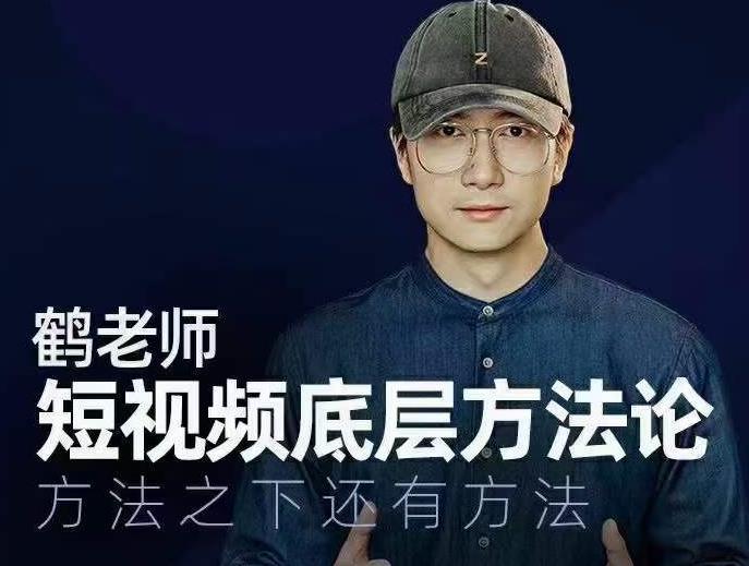 鹤老师短视频底层方法论，方法之下还有方法-乌龙学社