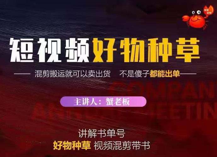 蟹老板·抖音短视频好物种草，超级适合新手，教你在抖音上快速变现-乌龙学社