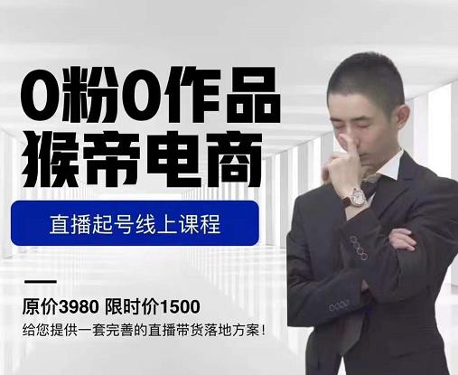 猴帝电商直播起号课，零粉零作品开播底层逻辑，直播五天打爆广场流量-乌龙学社